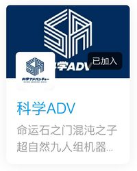 科学 ADV 频道